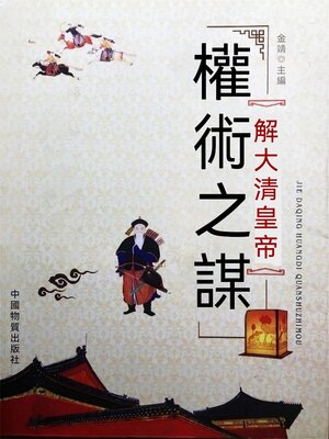 cover image of 解大清皇帝權術之謀